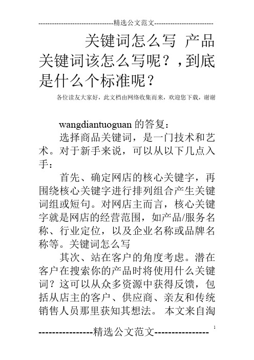 关键词怎么写 产品关键词该怎么写呢？,到底是什么个标准呢？