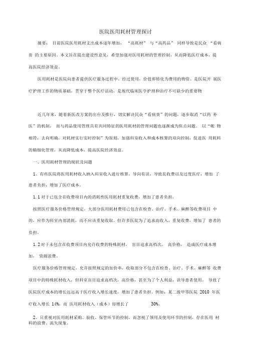 医院医用耗材管理探讨