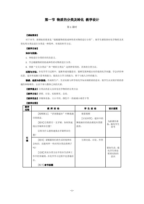 新人教版新教材高中化学必修第一册第一章第一节《物质的分类及转化》教学设计(教案)