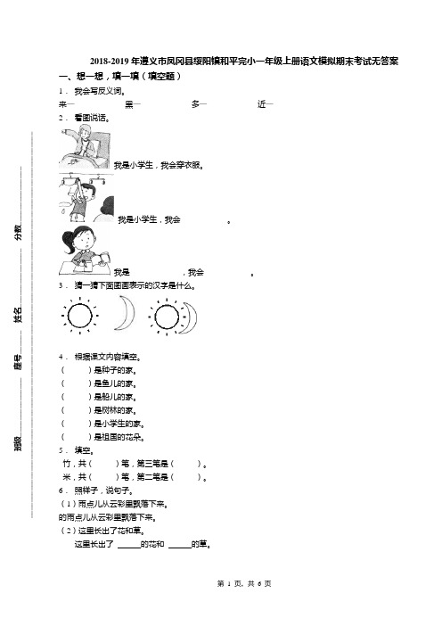 2018-2019年遵义市凤冈县绥阳镇和平完小一年级上册语文模拟期末考试无答案