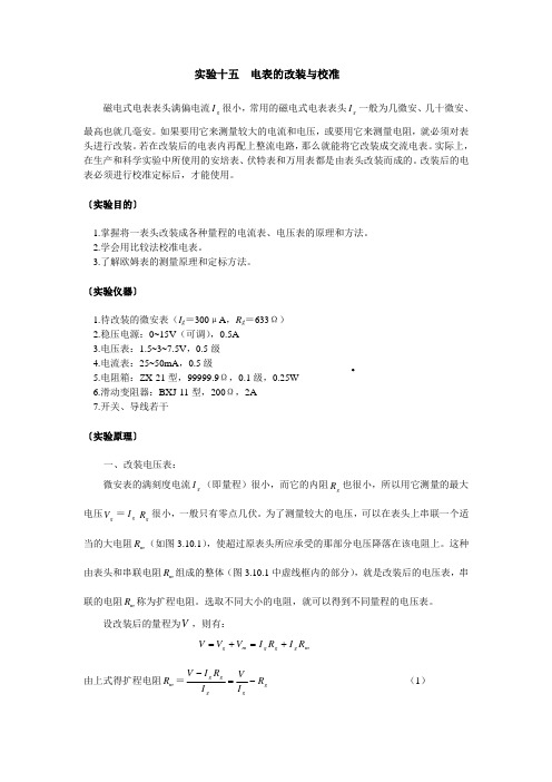 15电表的改装与校准