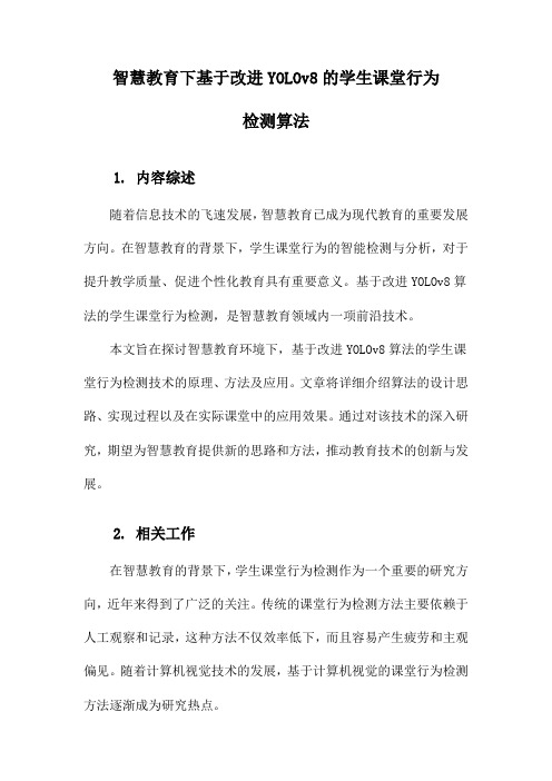 智慧教育下基于改进YOLOv8的学生课堂行为检测算法