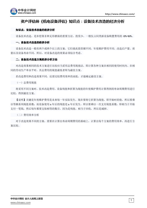 资产评估师《机电设备评估》知识点设备技术改造的经济分析