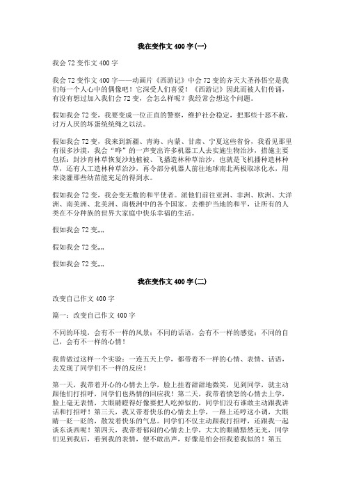 我在变作文400字