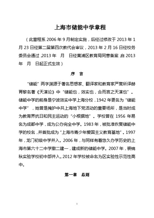 公办中小学校章程参考样本-储能中学
