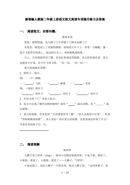 新部编人教版二年级上册语文短文阅读专项提升练习及答案