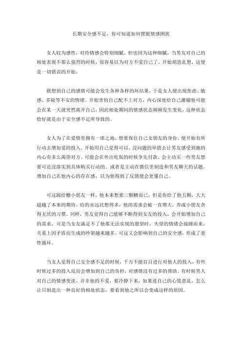长期安全感不足,你可知道如何摆脱情感困扰