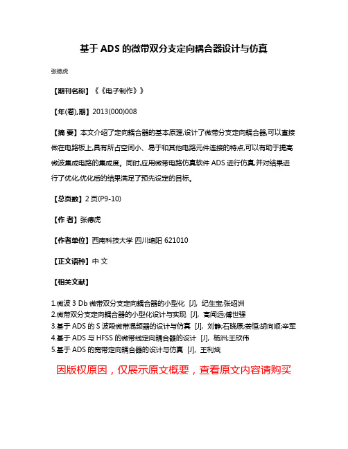 基于ADS的微带双分支定向耦合器设计与仿真