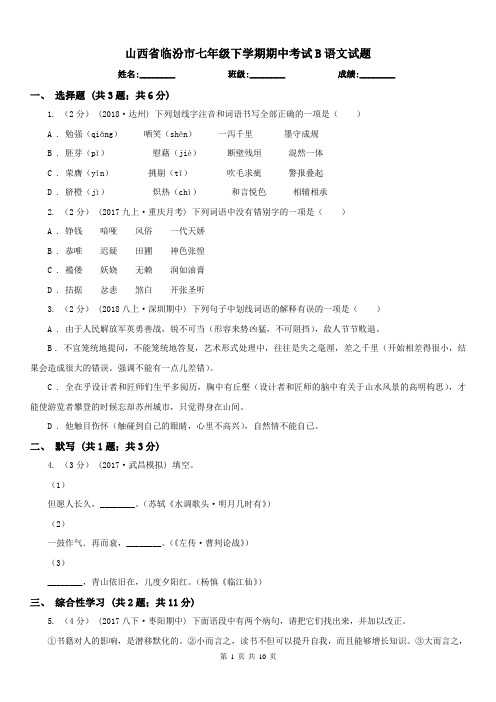 山西省临汾市七年级下学期期中考试B语文试题