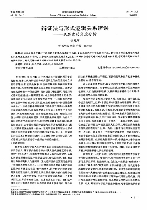 辩证法与形式逻辑关系辨误——从历史的角度分析