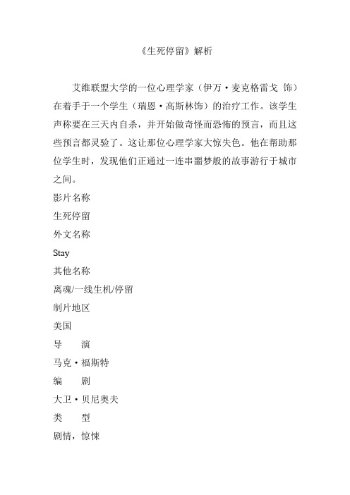 《生死停留》解析