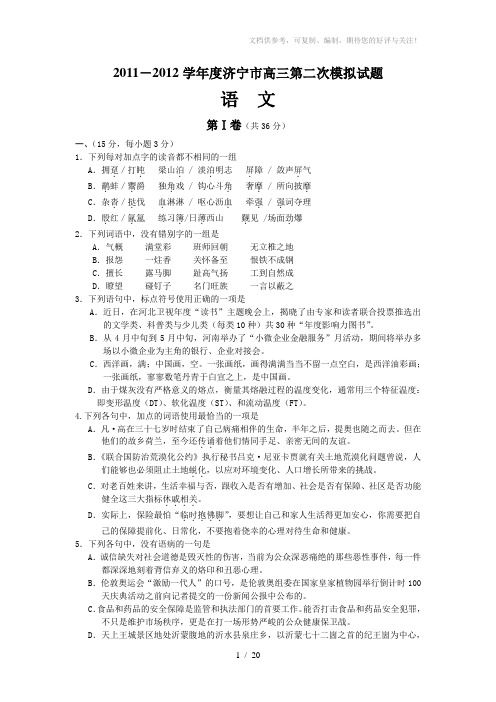 山东省济宁市2012届高三第二次模拟语文