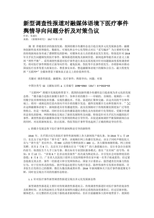 新型调查性报道对融媒体语境下医疗事件舆情导向问题分析及对策刍议