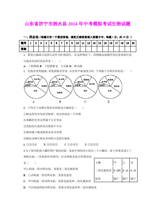 山东省济宁市泗水县2014年中考模拟考试生物试题