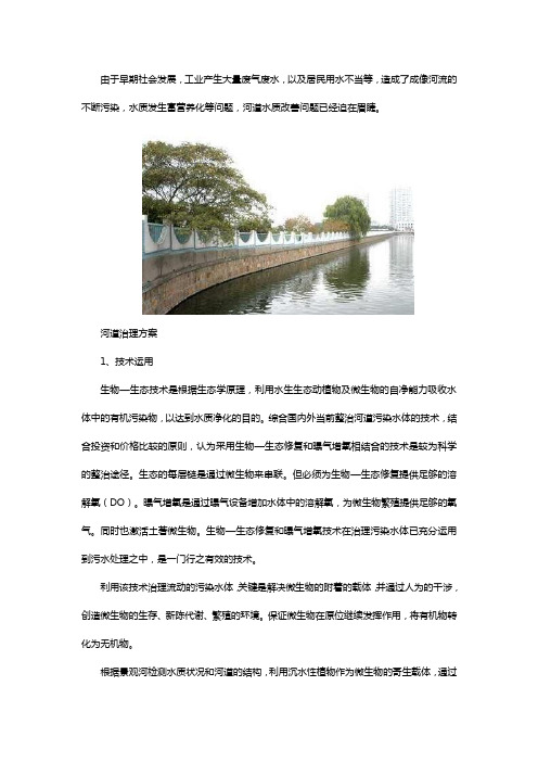 城乡河道水质改善方案