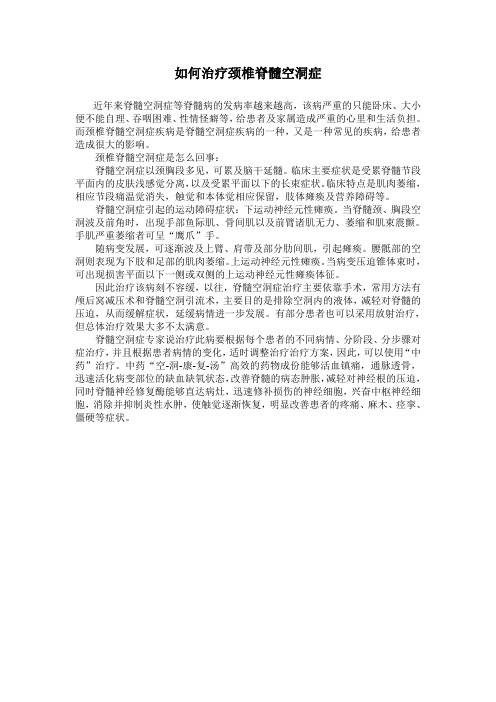 如何治疗颈椎脊髓空洞症