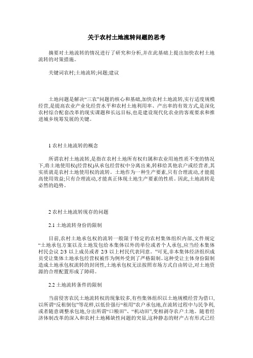 关于农村土地流转问题的思考
