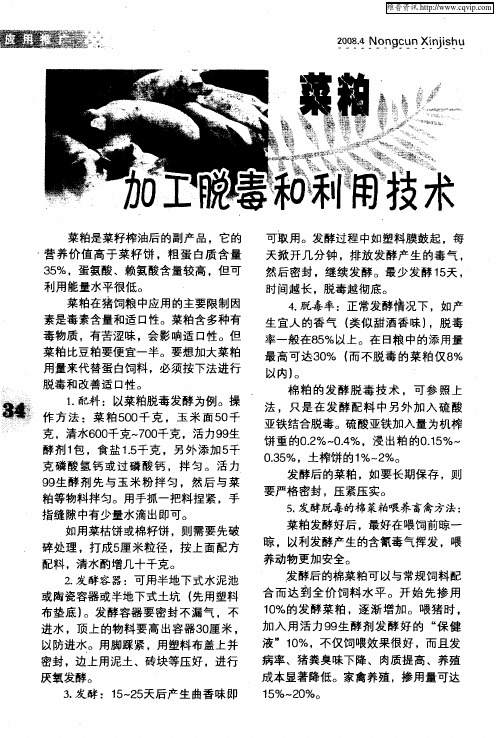 莱粕加工脱毒和利用技术
