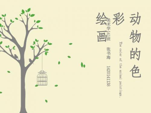 幼儿动物的色彩绘画