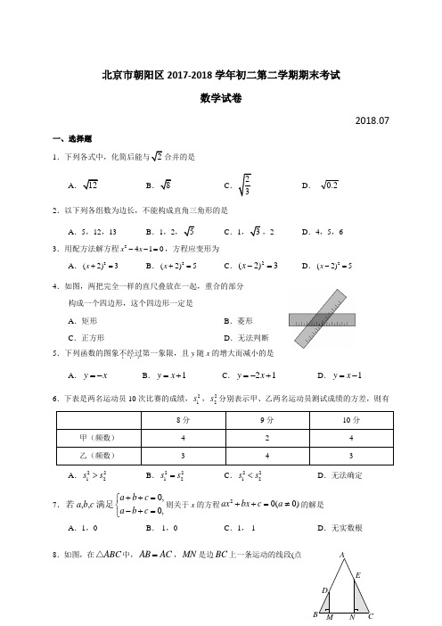2017-2018学年北京市朝阳区八年级下期末考试数学试卷