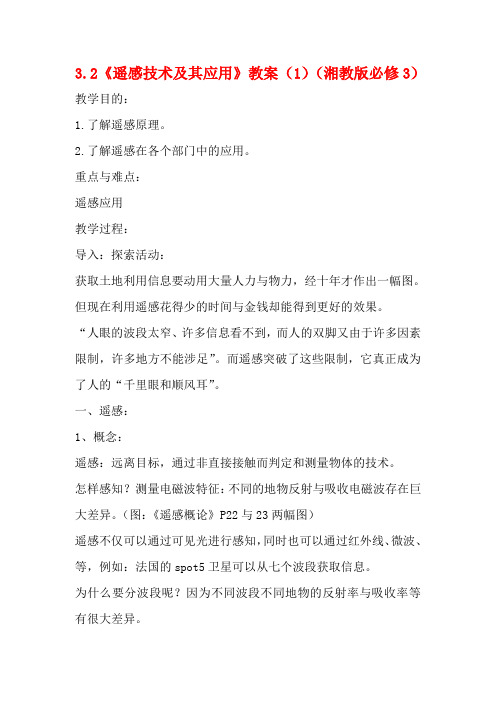 高中地理3.2《遥感技术及其应用》教案(1)(湘教版必修3)