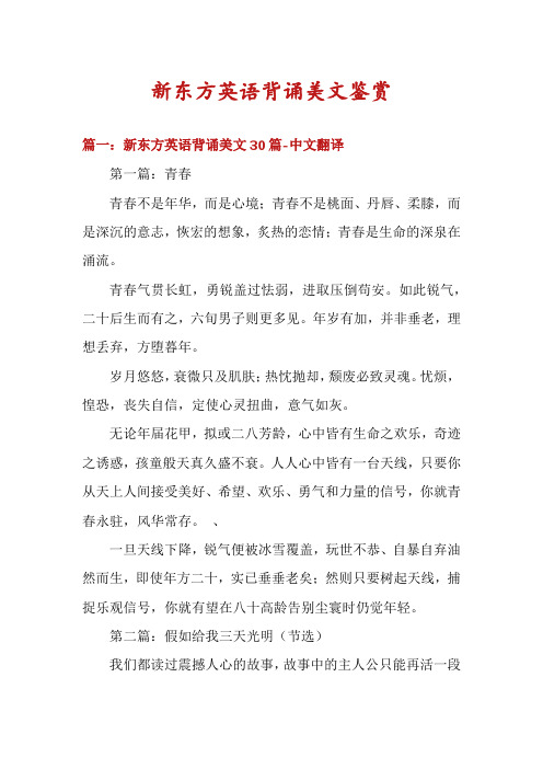 新东方英语背诵美文鉴赏