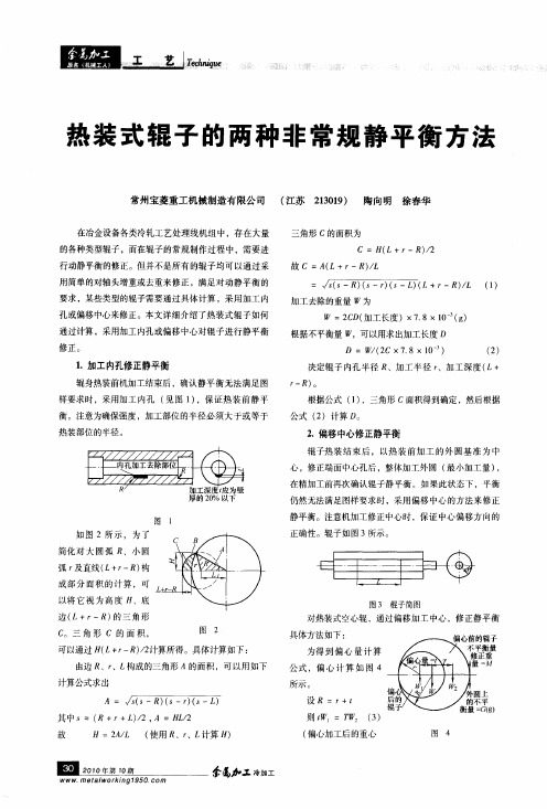 热装式辊子的两种非常规静平衡方法