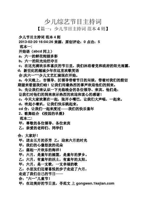少儿综艺节目主持词