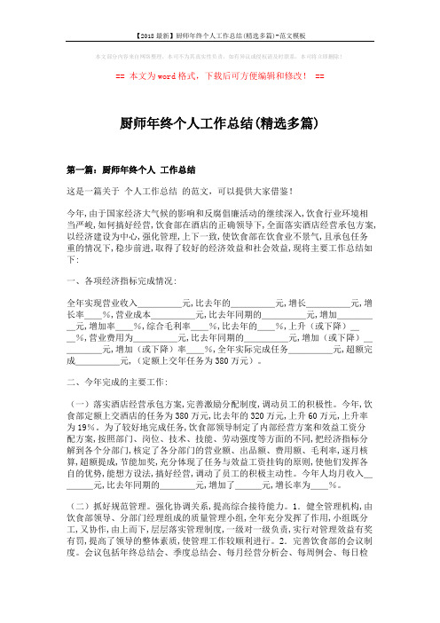 【2018最新】厨师年终个人工作总结(精选多篇)-范文模板 (8页)