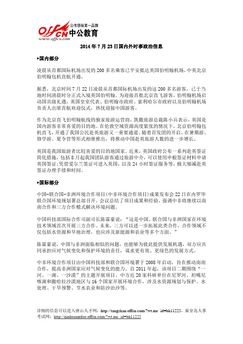 2014年7月23日国内外时事政治信息