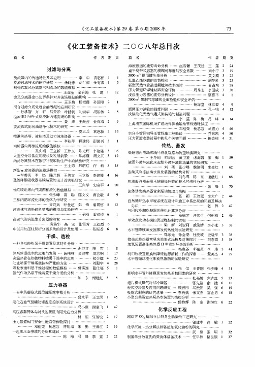 《化工装备技术》二00八年总目次