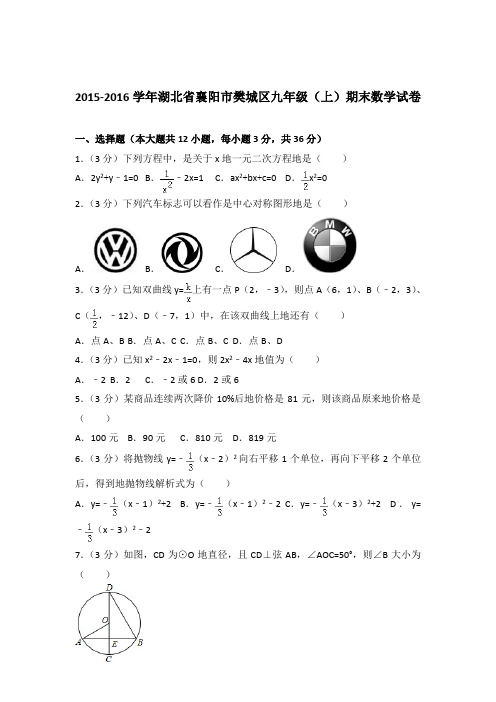 2015-2016年湖北省襄阳市樊城区九年级(上)期末数学试卷和解析答案