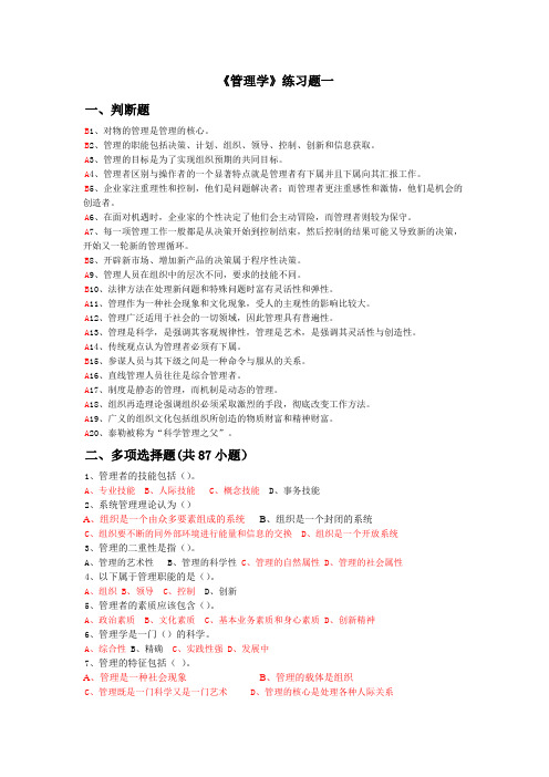 管理学练习题试卷一二三四有答案