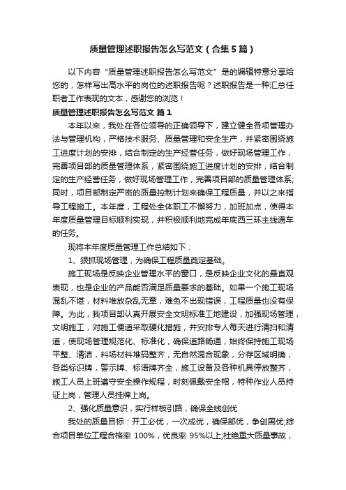 质量管理述职报告怎么写范文（合集5篇）