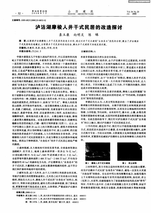 泸沽湖摩梭人井干式民居的改造探讨