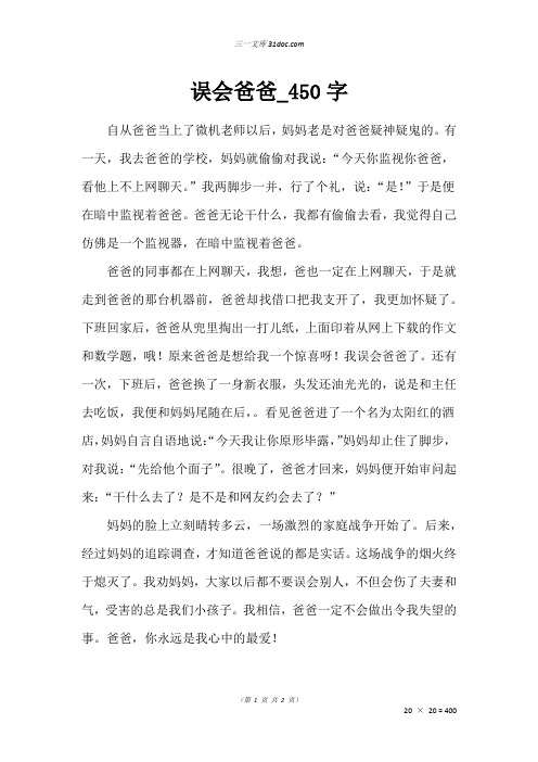 三年级写人作文：误会爸爸50字