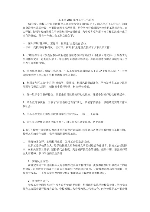 中心小学2009年度工会工作总结
