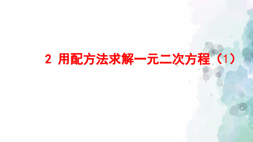 北师大版-数学-九年级上册-2.2 用配方法求解一元二次方程 同步课件