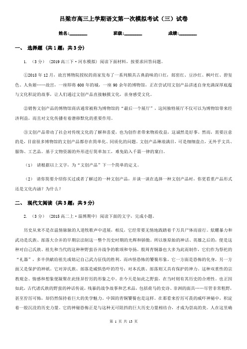 吕梁市高三上学期语文第一次模拟考试(三)试卷