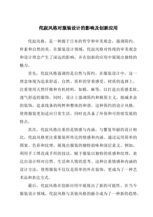 侘寂风格对服装设计的影响及创新应用