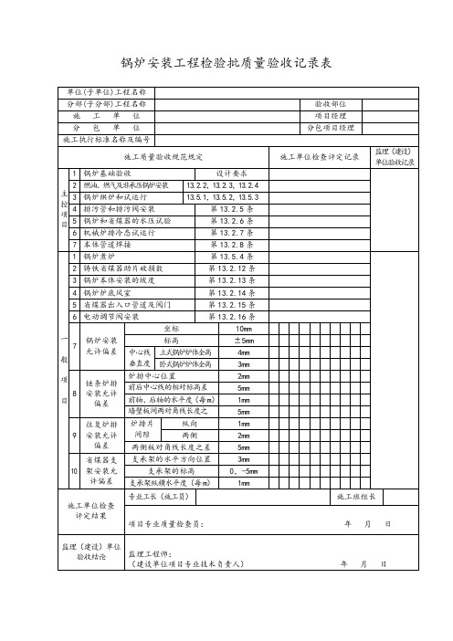 锅炉安装工程检验批质量验收记录表