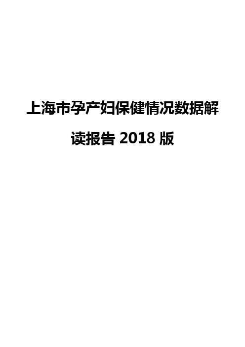 上海市孕产妇保健情况数据解读报告2018版