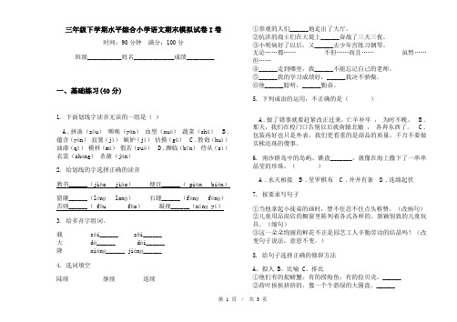 三年级下学期水平综合小学语文期末模拟试卷I卷