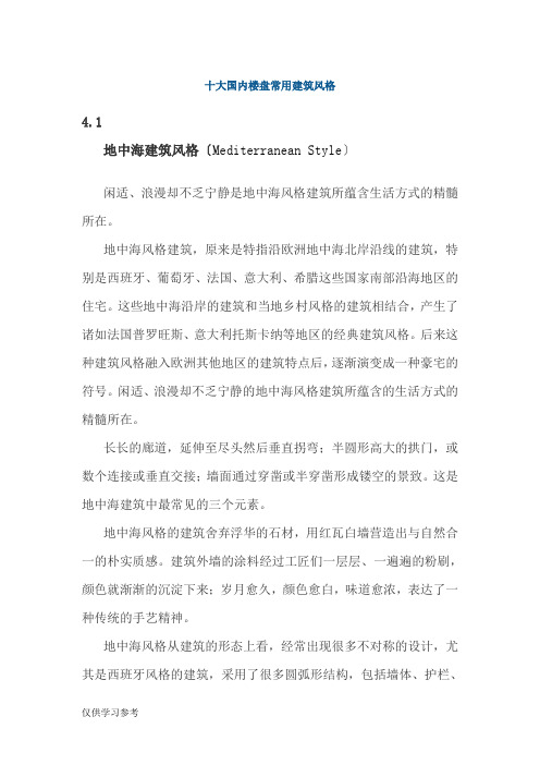 十大国内楼盘常用建筑风格.(修改版)