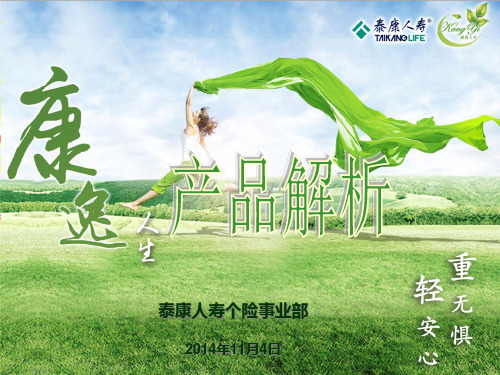 泰康人寿-康逸产品介绍