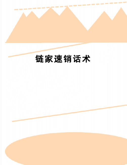 【精品】链家速销话术