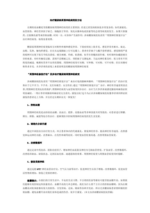治疗糖尿病周围神经病变的方法