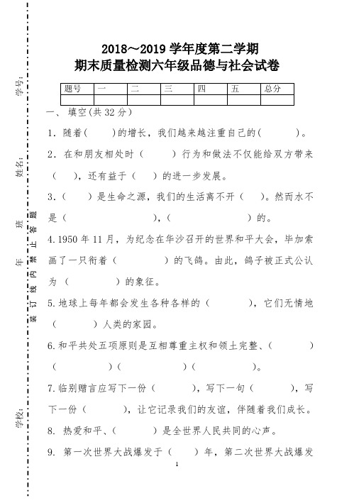 人教版六年级品德与社会下册期末质量检测试卷