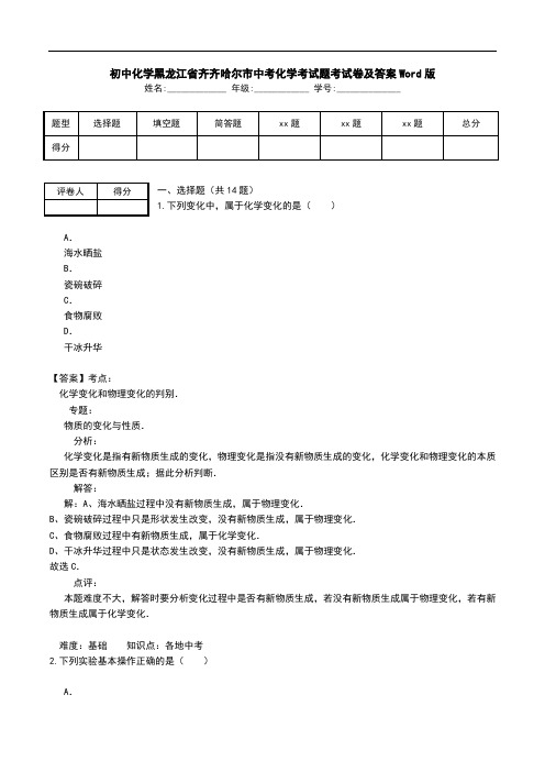 初中化学黑龙江省齐齐哈尔市中考化学考试题考试卷及答案Word版.doc