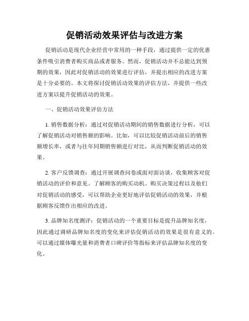 促销活动效果评估与改进方案